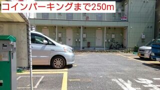 その他　コインパーキング（その他）まで250m