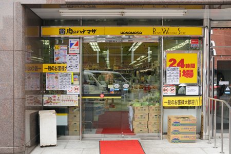 スーパー　肉のハナマサ西新橋店（スーパー）まで201m