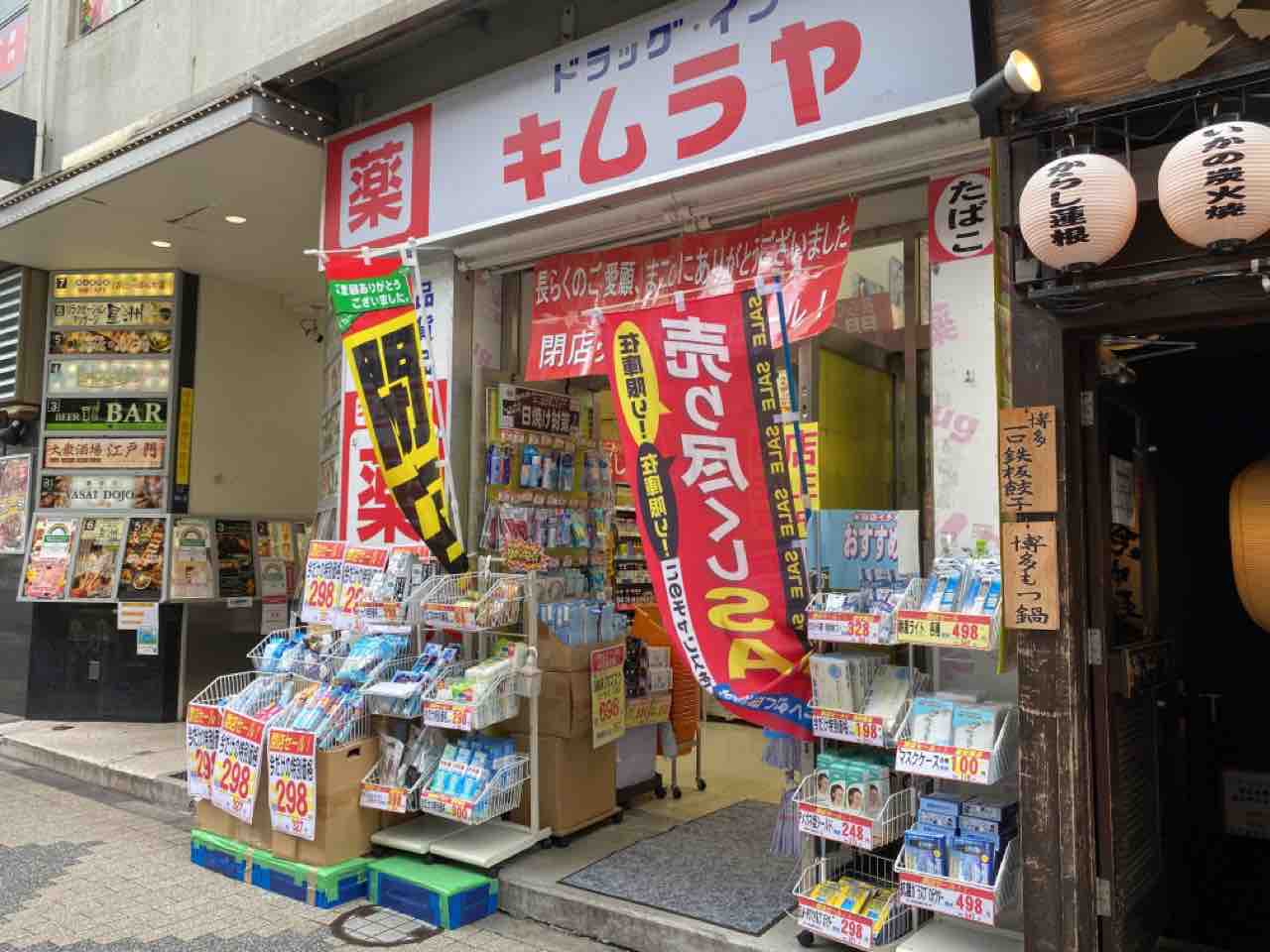 ドラックストア　ドラッグ・インキムラヤ新橋烏森口店（ドラッグストア）まで466m