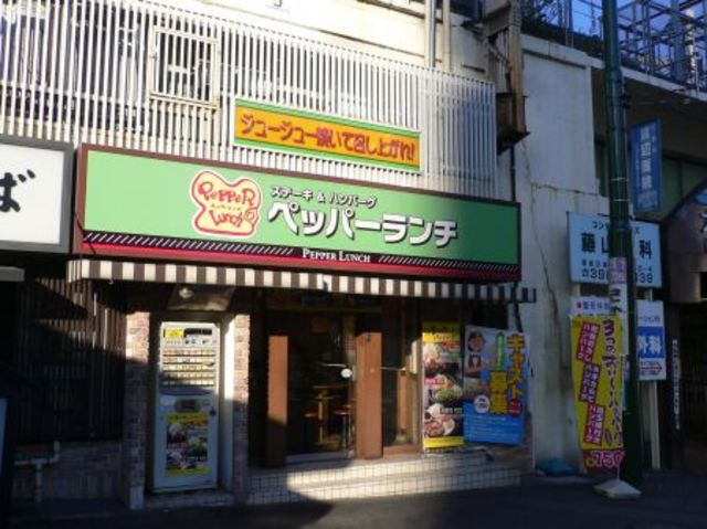 飲食店　駅周辺（飲食店）まで452m