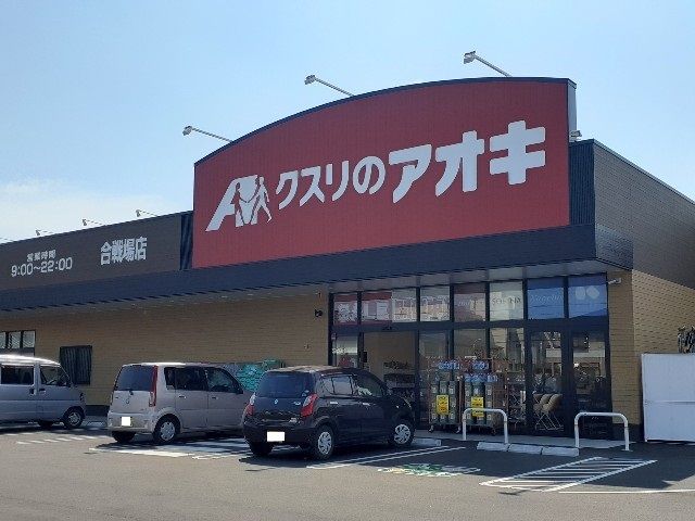 ドラックストア　クスリのアオキ合戦場店（ドラッグストア）まで650m