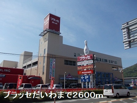 ショッピングセンター　プラッセだいわ（ショッピングセンター）まで2600m