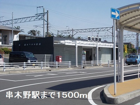 その他　串木野駅（その他）まで1500m