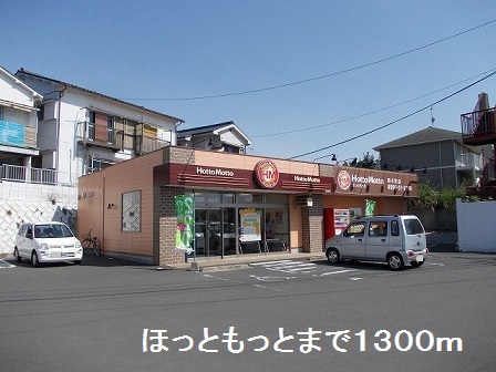 その他　ほっともっと（その他）まで1300m