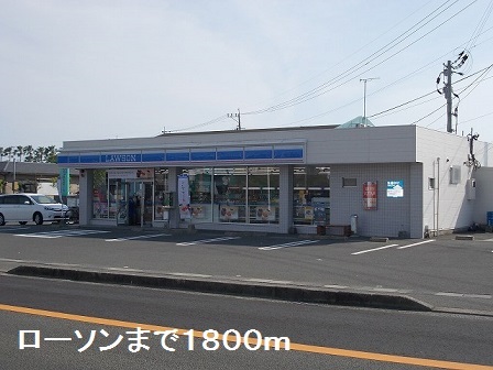 コンビニ　ローソン（コンビニ）まで1800m