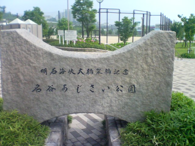 公園　名谷あじさい公園（公園）まで172m