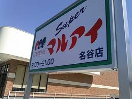 スーパー　マルアイ名谷店（スーパー）まで591m