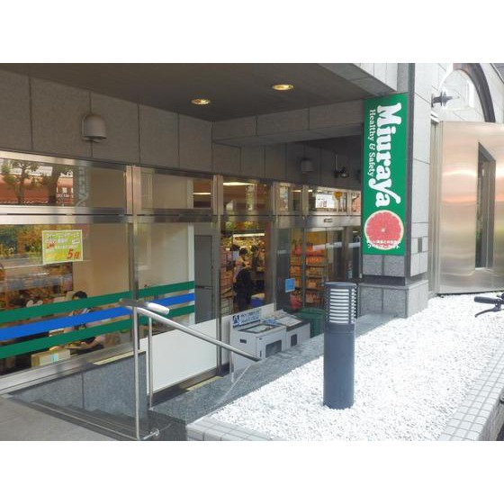 スーパー　三浦屋東伏見店（スーパー）まで462m