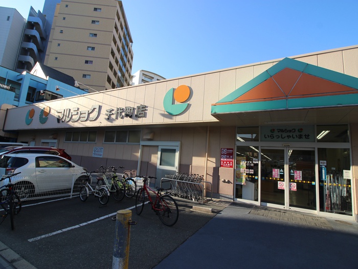 スーパー　マルショク千代町店（スーパー）まで741m