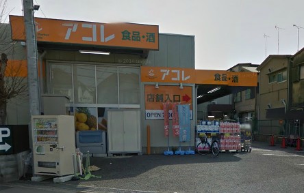 スーパー　アコレ 西台三丁目店（スーパー）まで496m