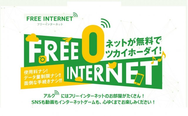 その他共有部分　インターネット使用料無料