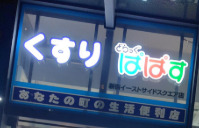 ドラックストア　ぱぱす薬局新宿イーストサイドスクエア店（ドラッグストア）まで275m
