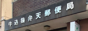 郵便局　牛込抜弁天郵便局（郵便局）まで375m