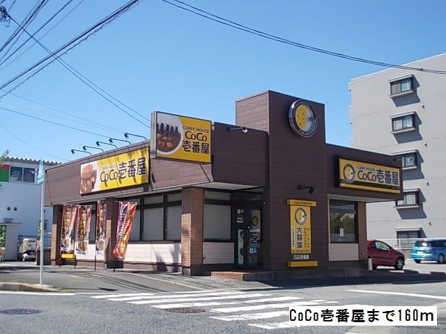 飲食店　ＣｏＣＯ壱番屋（飲食店）まで160m