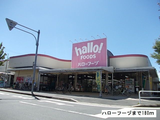 スーパー　ハローフーヅ（スーパー）まで180m