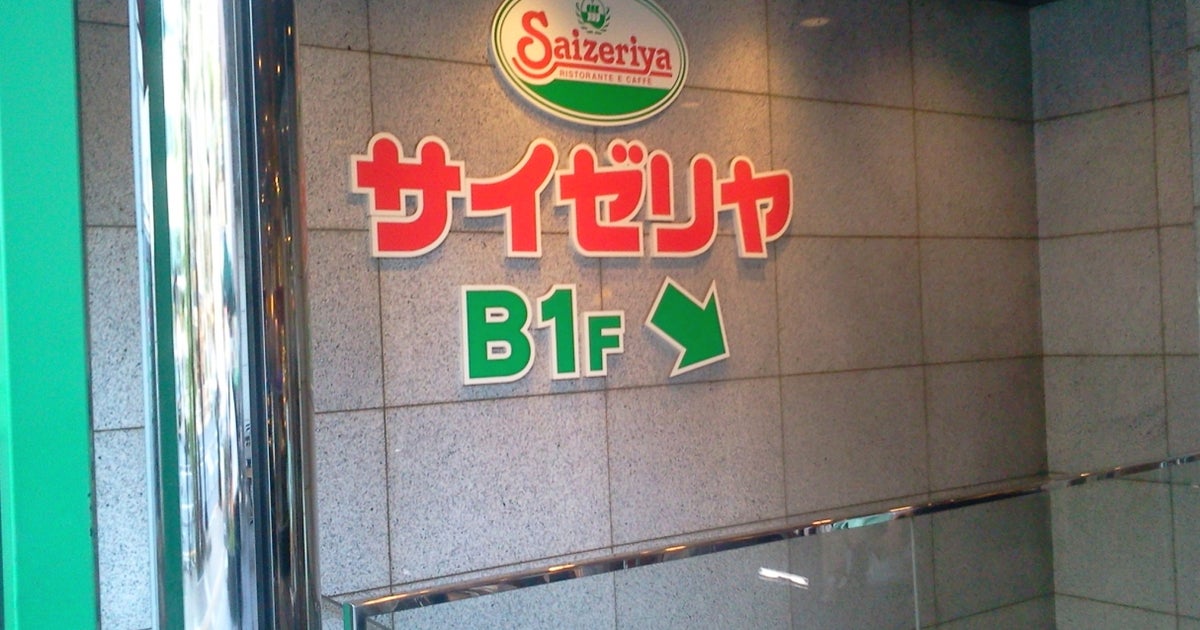 飲食店　サイゼリヤ本郷3丁目店（飲食店）まで428m