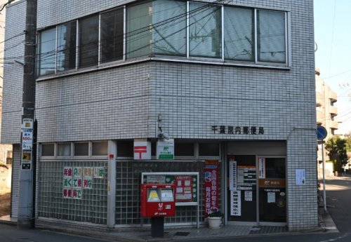 郵便局　千葉院内郵便局（郵便局）まで172m