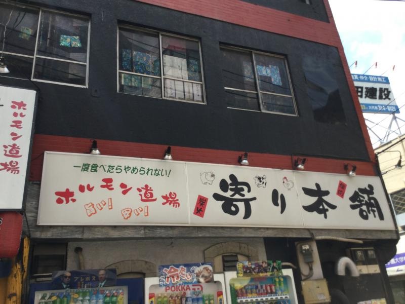 飲食店　ホルモン道場寄り本舗（飲食店）まで1234m