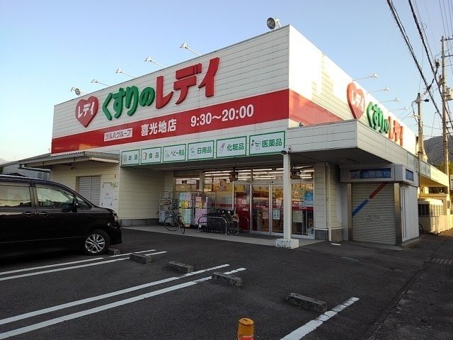ドラックストア　くすりのレデイ喜光地店（ドラッグストア）まで900m