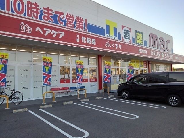 ドラックストア　mac西蓮寺店（ドラッグストア）まで550m