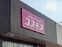 ドラックストア　ドラッグストアコスモス 土山店（ドラッグストア）まで495m