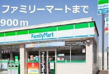 その他　ファミリーマート（その他）まで900m
