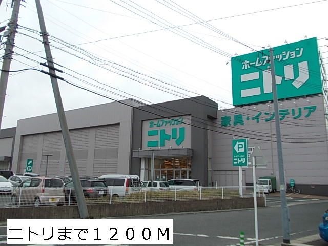ホームセンター　ニトリ（ホームセンター）まで1200m