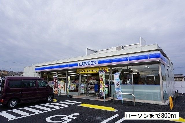 コンビニ　ローソン（コンビニ）まで800m