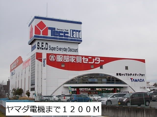 その他　ヤマダ電機（その他）まで1200m