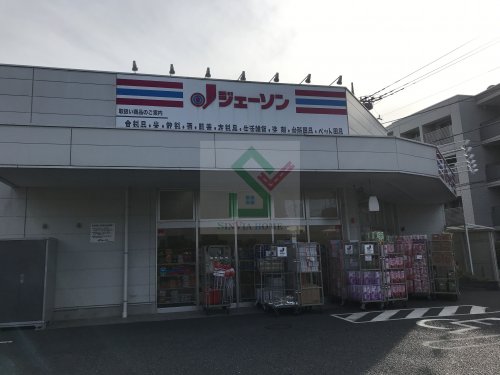 その他　ジェーソン練馬中村橋店（その他）まで245m