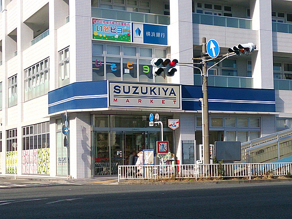 スーパー　スズキヤ 磯子店（スーパー）まで1647m
