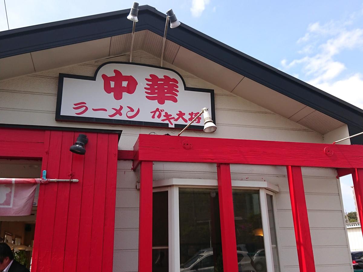 飲食店　中華ガキ大将（飲食店）まで953m