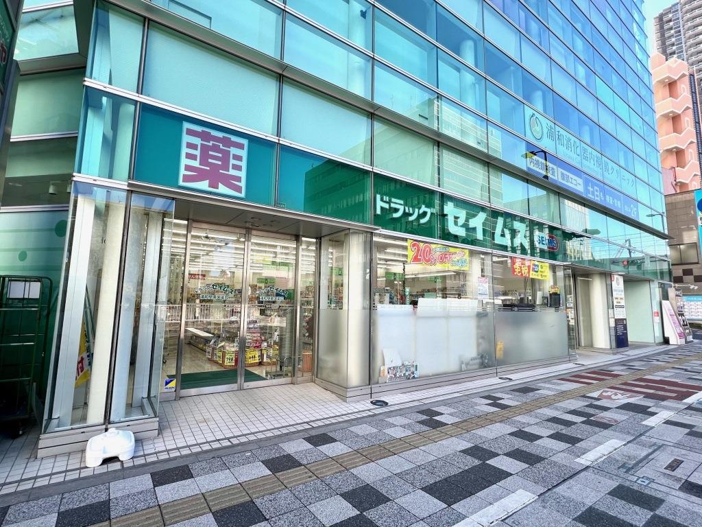 ドラックストア　ドラッグセイムス浦和駅東口店（ドラッグストア）まで483m