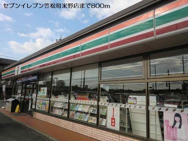 コンビニ　セブンイレブン笠松町米野店（コンビニ）まで800m