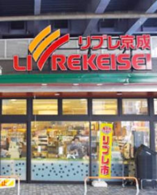 スーパー　リブレ京成青砥駅前店（スーパー）まで500m