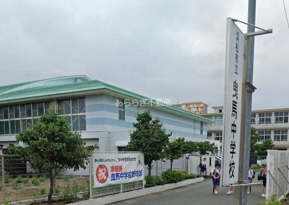 中学校　浜松市立曳馬中学校（中学校）まで2159m