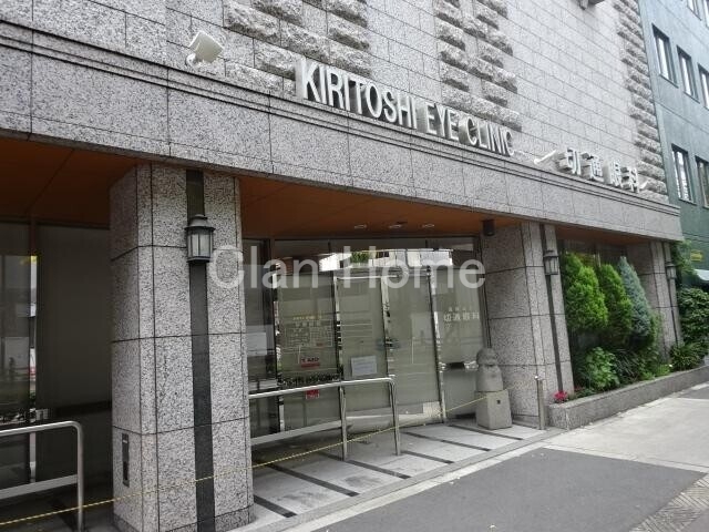 病院　切通眼科（病院）まで799m