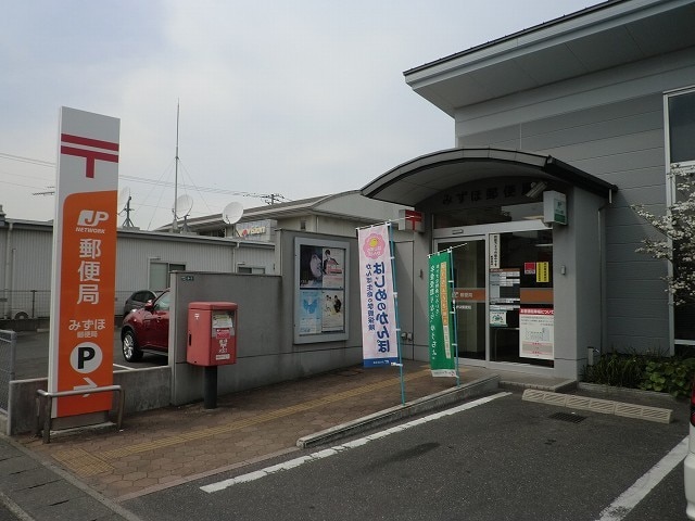 郵便局　みずほ郵便局（郵便局）まで253m