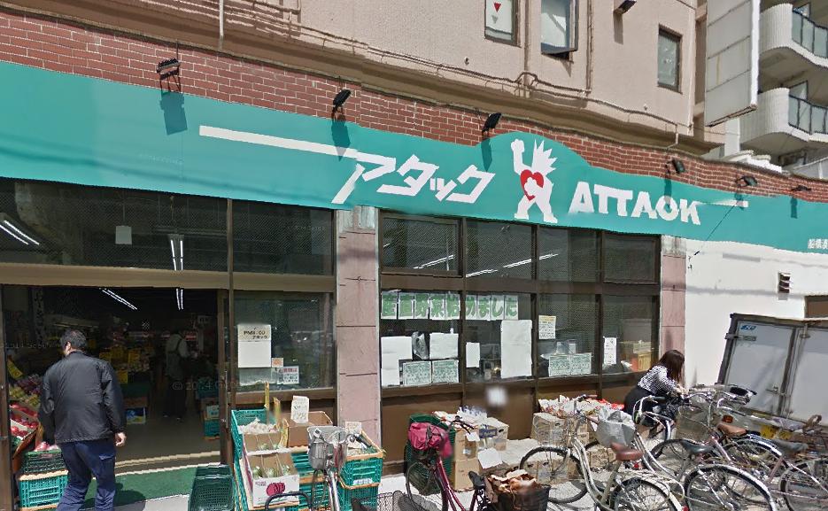 スーパー　アタック 東新小岩店（スーパー）まで482m