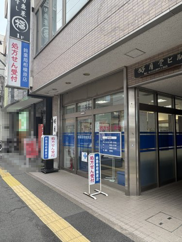 ドラックストア　鈴薬局相模原店（ドラッグストア）まで1085m