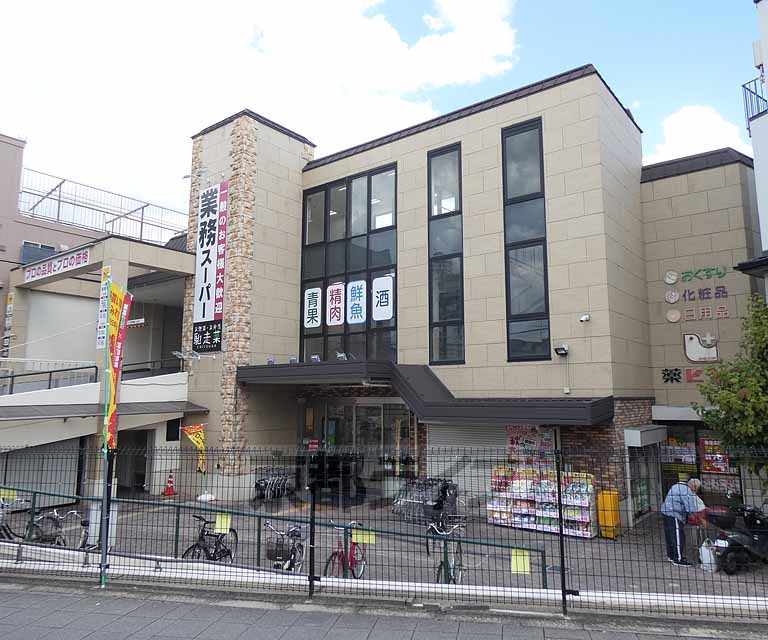 スーパー　業務スーパー 淀店（スーパー）まで900m