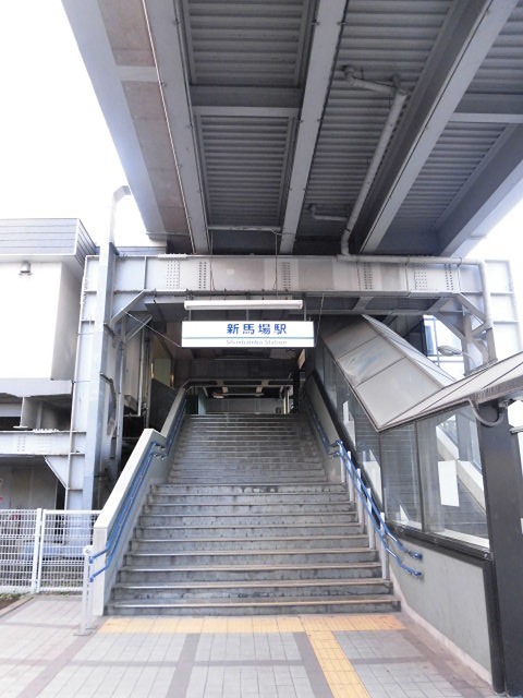 その他　新馬場駅（その他）まで539m