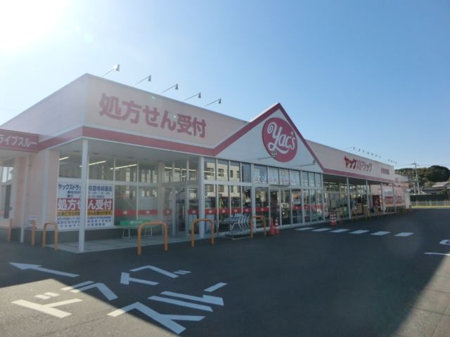 ドラックストア　ヤックスドラッグ佐倉寺崎店（ドラッグストア）まで550m