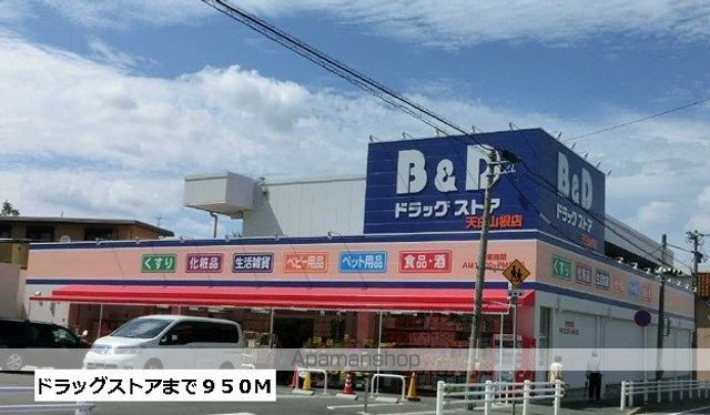 ドラックストア　Ｂ＆Ｄドラッグ（ドラッグストア）まで950m