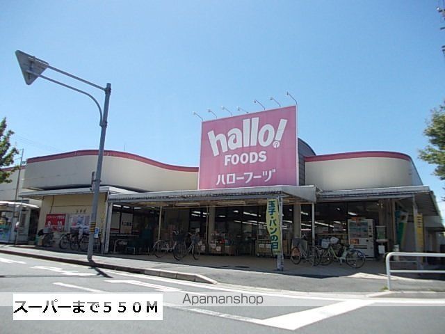 スーパー　ハローフーヅ（スーパー）まで550m