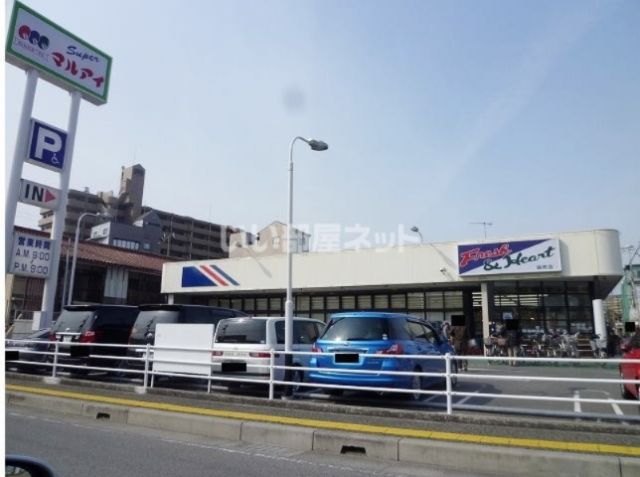 スーパー　マルアイ 硯町店（スーパー）まで567m