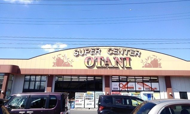 スーパー　スーパーオータニ 自治医大店（スーパー）まで1543m