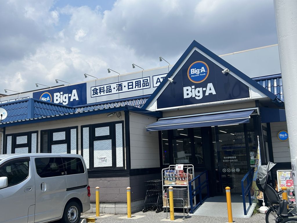 スーパー　ビックエー市川伊勢宿店（スーパー）まで300m