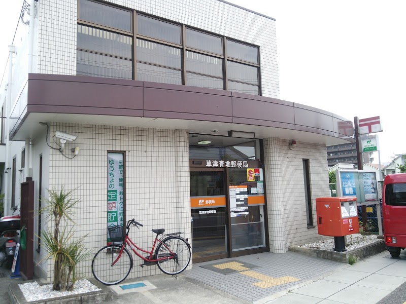 郵便局　草津青地郵便局（郵便局）まで508m