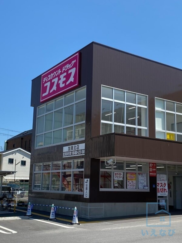 ドラックストア　ディスカウントドラッグコスモス 加美北店（ドラッグストア）まで404m